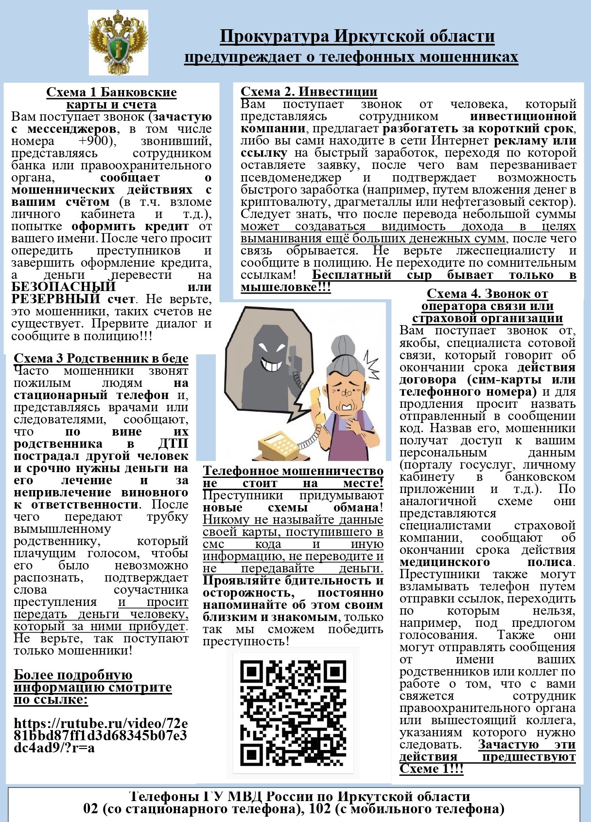 Прокуратура Иркутской области предупреждает о мошенниках.